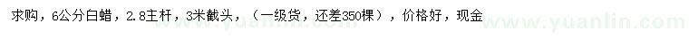 求購6公分白蠟