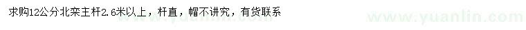 求購(gòu)12公分北欒