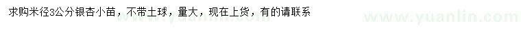 求購米徑3公分銀杏小苗