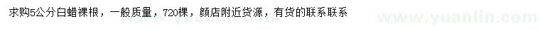 求購(gòu)5公分白蠟