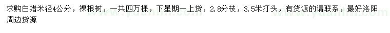 求購米徑4公分白蠟