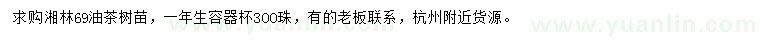 求購湘林69油茶樹苗