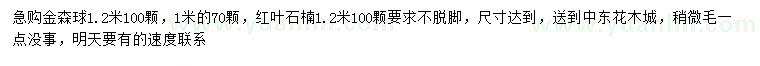 求購(gòu)1、1.2米金森女貞，1.2米紅葉石楠