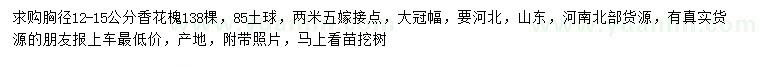求購胸徑12-15公分香花槐