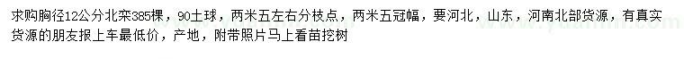 求購(gòu)胸徑12公分北欒