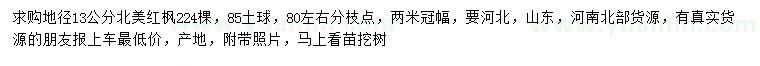 求購(gòu)地徑13公分北美紅楓