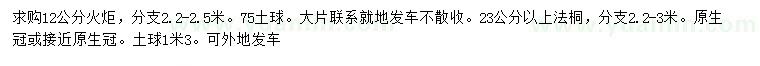 求購12公分火炬、23公分以上法桐