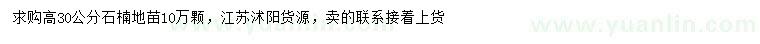 求購高30公分石楠