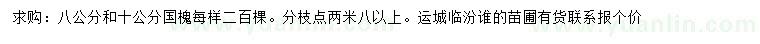 求購(gòu)8、10公分國(guó)槐