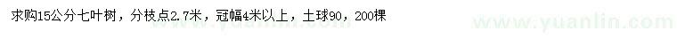 求購15公分七葉樹