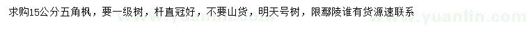 求購(gòu)15公分五角楓