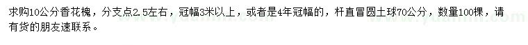 求購10公分香花槐