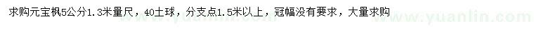求購(gòu)1.3米量5公分元寶楓