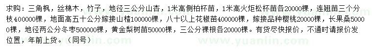 求購三角楓、絲棉木、竹子等