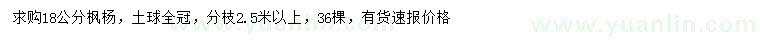 求購18公分楓楊