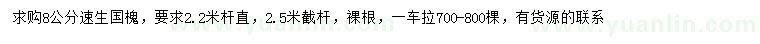 求購(gòu)8公分速生國(guó)槐