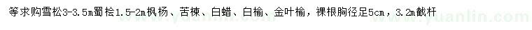 求購雪松、楓楊、苦楝等