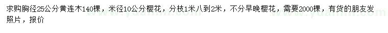 求購(gòu)胸徑25公分黃連木、米徑10公分櫻花