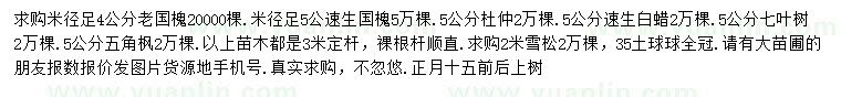 求購老國槐、速生國槐、杜仲等