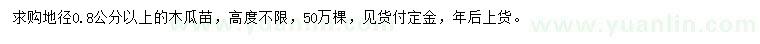 求購地徑0.8公分以上木瓜苗