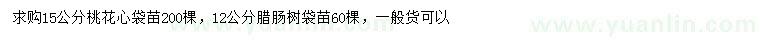 求購15公分桃花心、臘腸樹