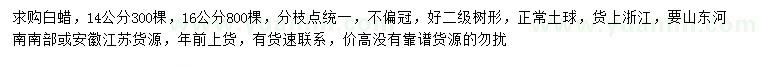 求購14、16公分白蠟