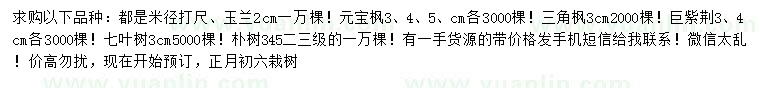 求購玉蘭、元寶楓、三角楓等