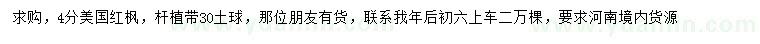 求購(gòu)4公分美國(guó)紅楓