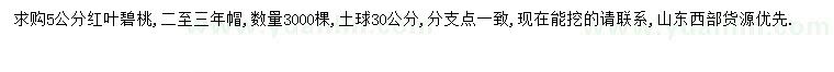 求購(gòu)5公分紅葉碧桃