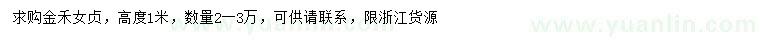 求購高1米金禾女貞