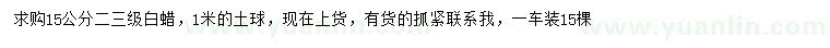 求購15公分白蠟