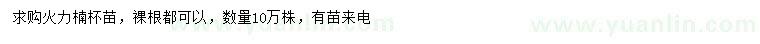 求購火力楠小苗