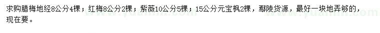 求購(gòu)臘梅、紅梅、紫薇等