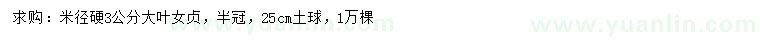 求購米徑硬3公分大葉女貞