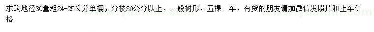 求購地徑30量粗24-25公分單櫻