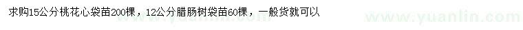 求購15公分桃花心、12公分臘腸樹