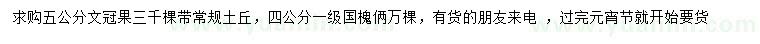 求購5公分文冠果、4公分國槐