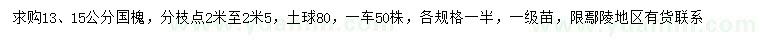 求購13、15公分國槐