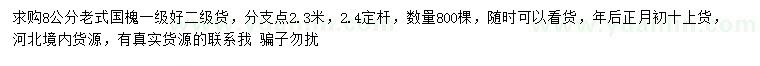 求購(gòu)8公分老式國(guó)槐
