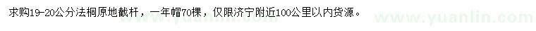 求購19-20公分法桐