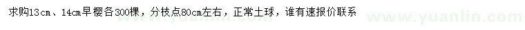 求購(gòu)13、14公分早櫻