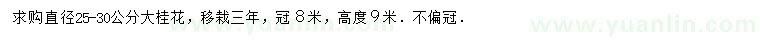求購直徑25-30公分大桂花