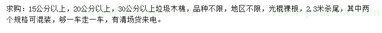 求購(gòu)15、20、30公分以上垃圾木棉