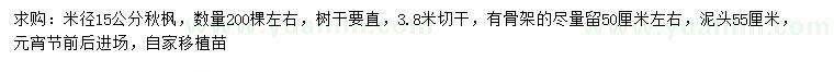 求購米徑15公分秋楓