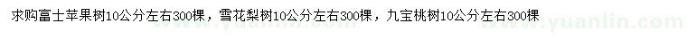 求購富士蘋果樹、雪花梨樹、九寶桃樹