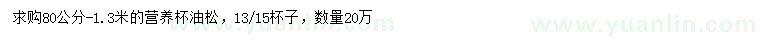 求購80-1.3米油松