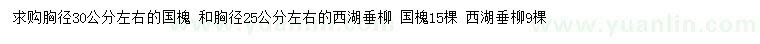 求購 胸徑30公分左右國槐、胸徑25公分左右西湖垂柳