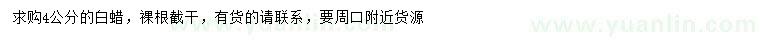 求購4公分白蠟