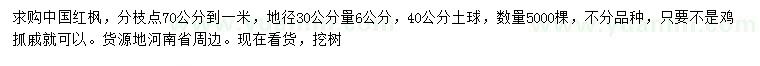 求購(gòu)30量6公分中國(guó)紅楓