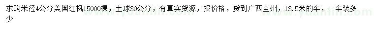 求購米徑4公分美國紅楓